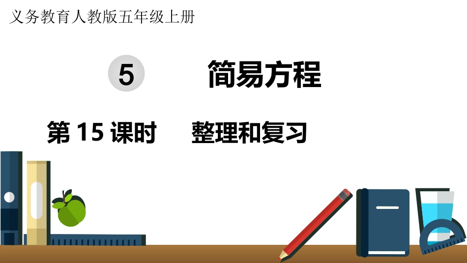 五年级数学上册人教版-第五单元第15课时  整理和复习.pptx_第1页