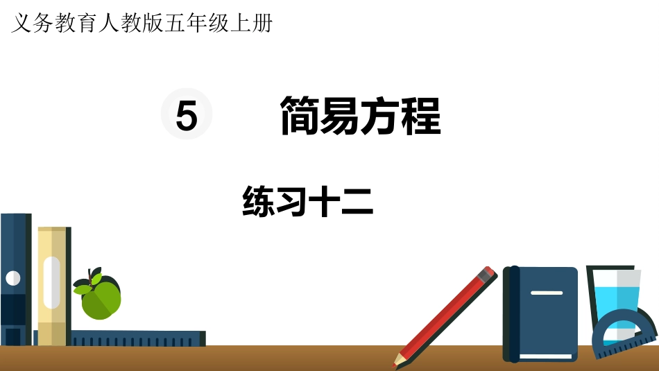 五年级数学上册人教版-第五单元练习十二.pptx_第1页