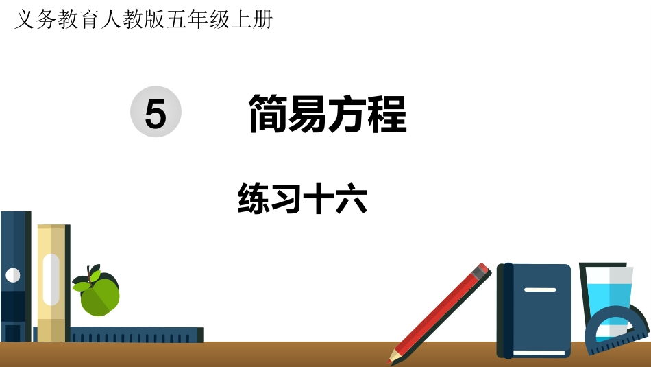 五年级数学上册人教版-第五单元练习十六.pptx_第1页