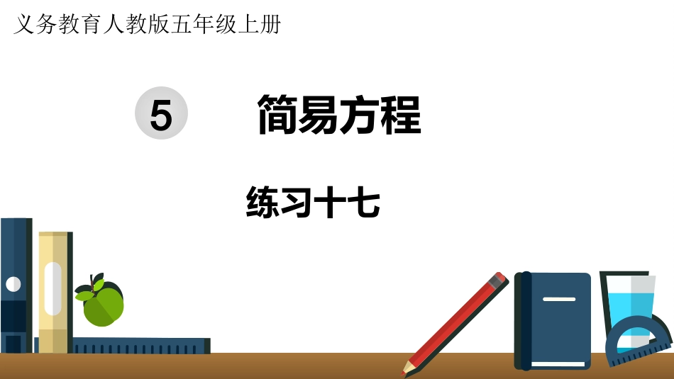 五年级数学上册人教版-第五单元练习十七.pptx_第1页