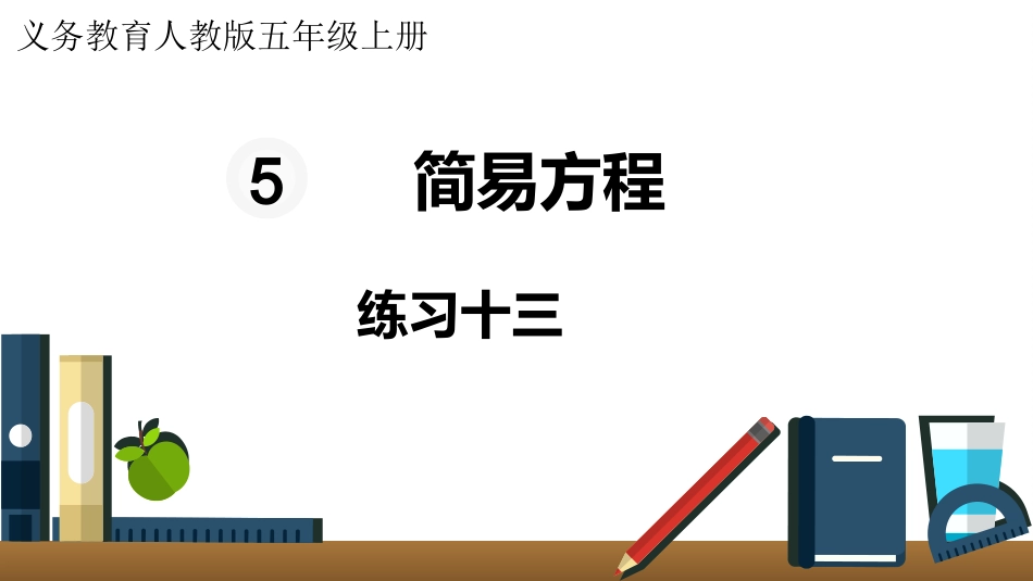 五年级数学上册人教版-第五单元练习十三.pptx_第1页