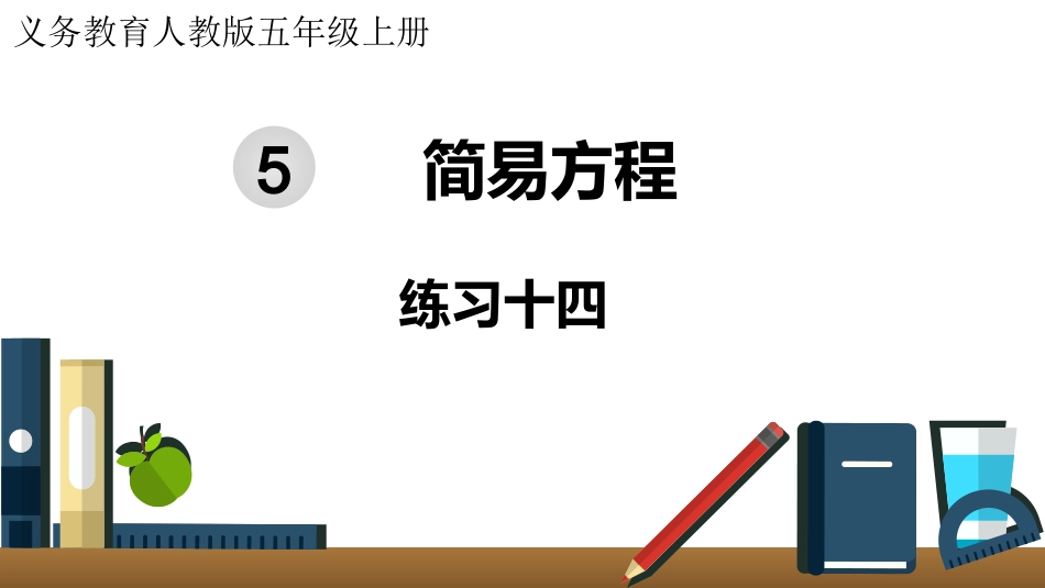 五年级数学上册人教版-第五单元练习十四.pptx_第1页