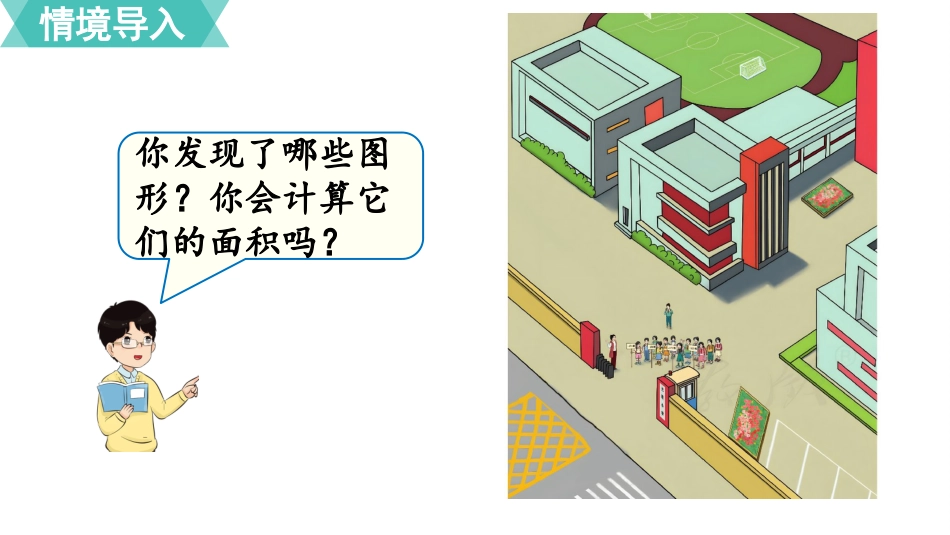 五年级数学上册人教版-第六单元第1课时  平行四边形的面积.pptx_第2页