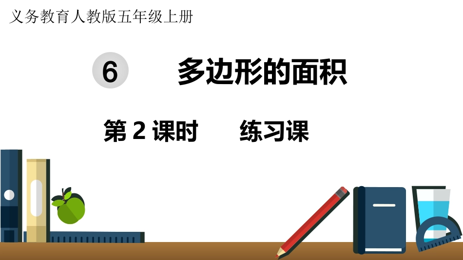 五年级数学上册人教版-第六单元第2课时  练习课.pptx_第1页