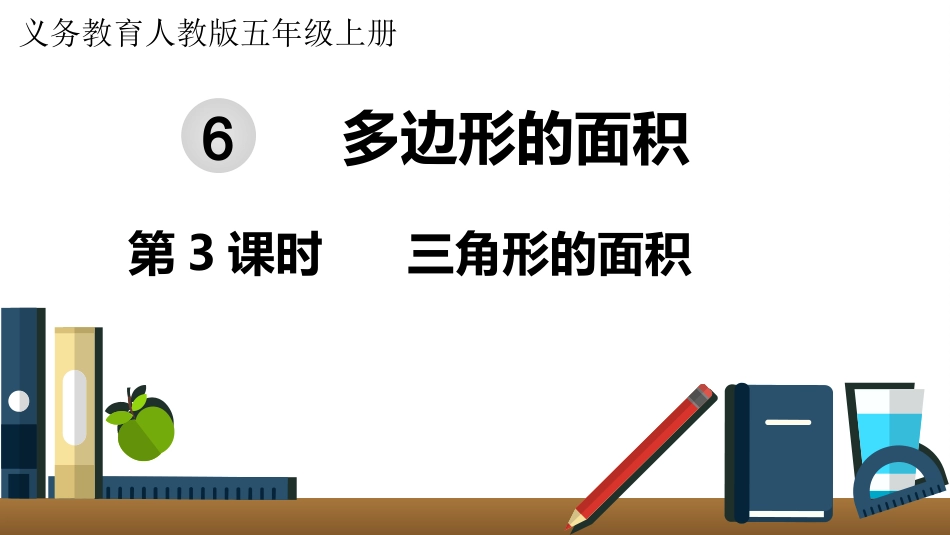 五年级数学上册人教版-第六单元第3课时  三角形的面积.pptx_第1页