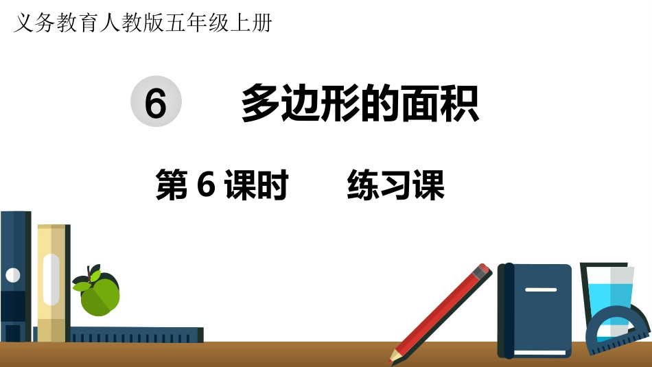 五年级数学上册人教版-第六单元第6课时  练习课.pptx_第1页