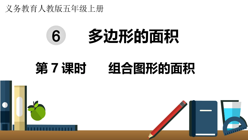五年级数学上册人教版-第六单元第7课时  组合图形的面积.pptx_第1页