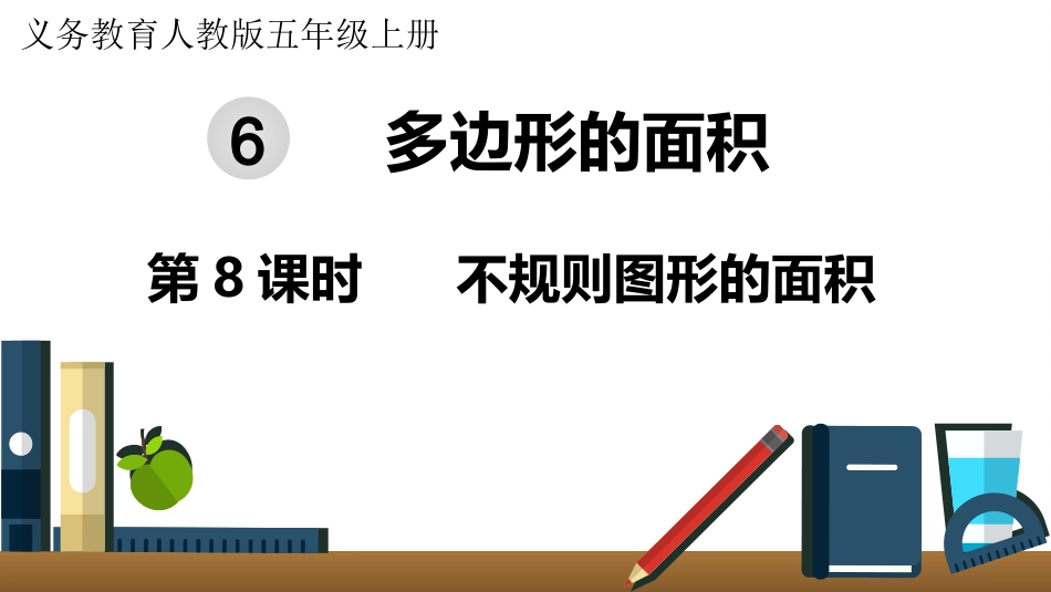 五年级数学上册人教版-第六单元第8课时  不规则图形的面积.pptx_第1页