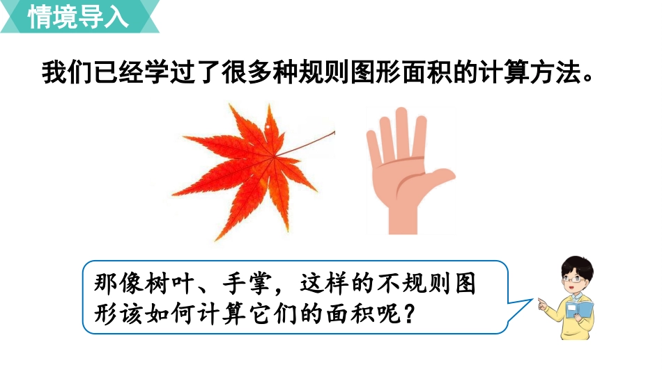 五年级数学上册人教版-第六单元第8课时  不规则图形的面积.pptx_第2页