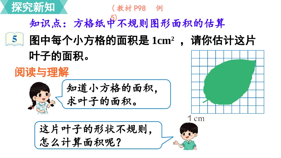 五年级数学上册人教版-第六单元第8课时  不规则图形的面积.pptx_第3页