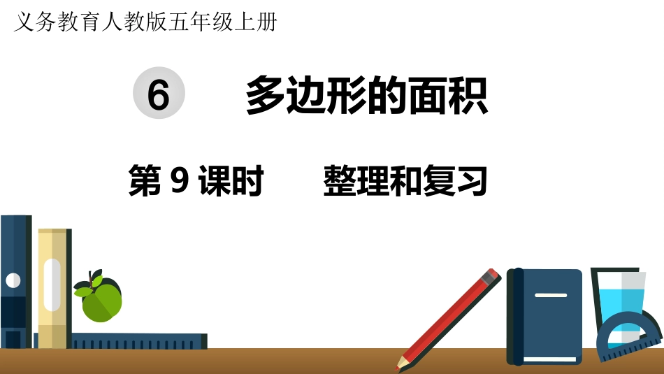 五年级数学上册人教版-第六单元第9课时  整理和复习.pptx_第1页