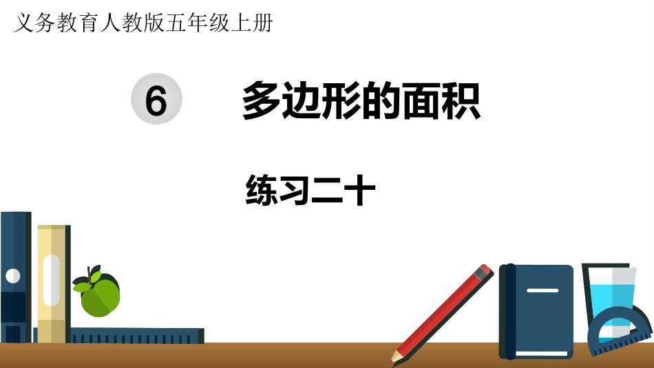 五年级数学上册人教版-第六单元练习二十.pptx_第1页