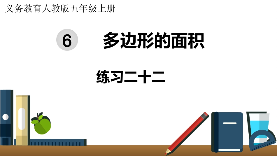 五年级数学上册人教版-第六单元练习二十二.pptx_第1页