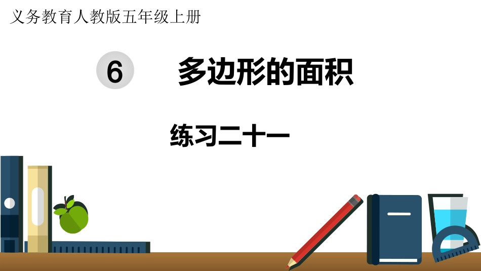 五年级数学上册人教版-第六单元练习二十一.pptx_第1页