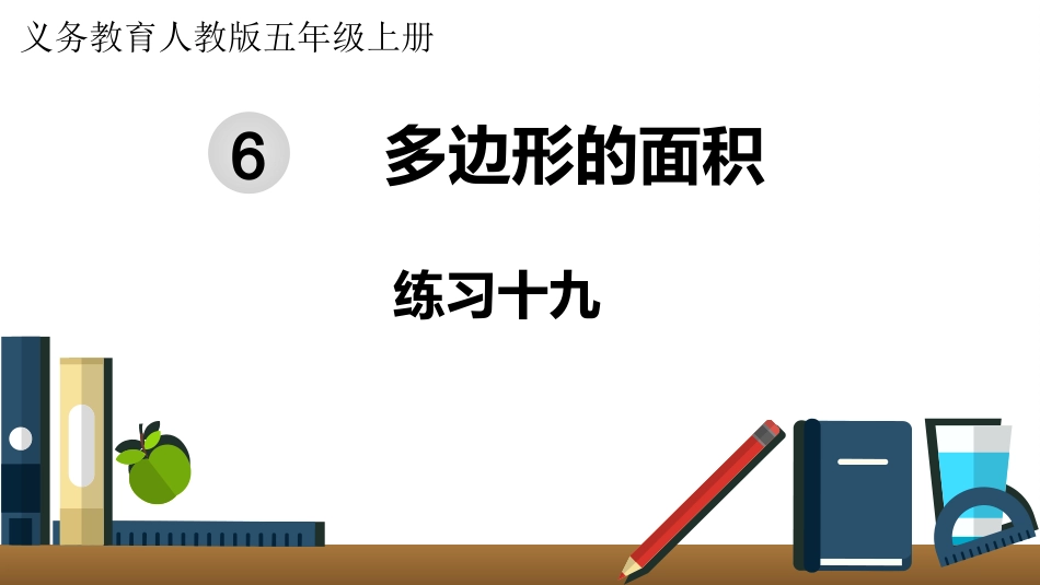 五年级数学上册人教版-第六单元练习十九.pptx_第1页