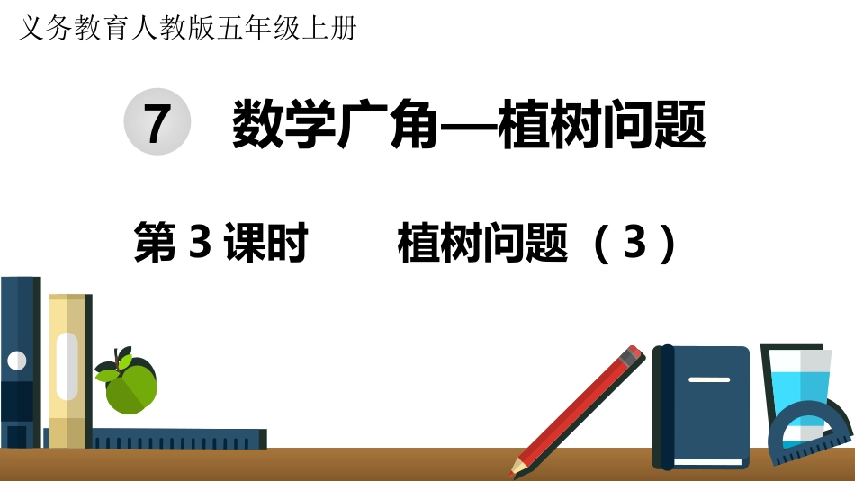五年级数学上册人教版-第七单元第3课时  植树问题（3）.pptx_第1页