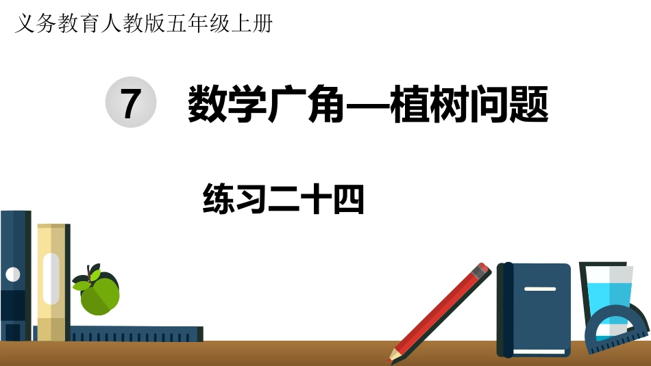 五年级数学上册人教版-第七单元练习二十四.pptx_第1页