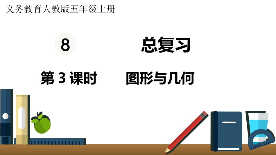 五年级数学上册人教版-第八单元第3课时  图形与几何.pptx_第1页