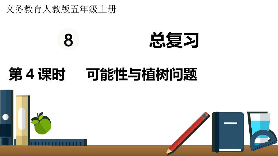 五年级数学上册人教版-第八单元第4课时  可能性与植树问题.pptx_第1页