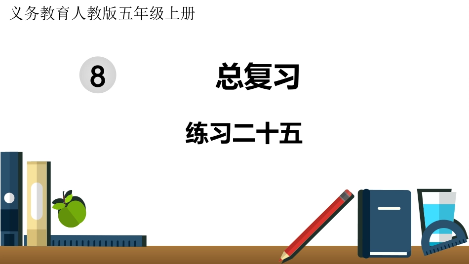 五年级数学上册人教版-第八单元练习二十五.pptx_第1页