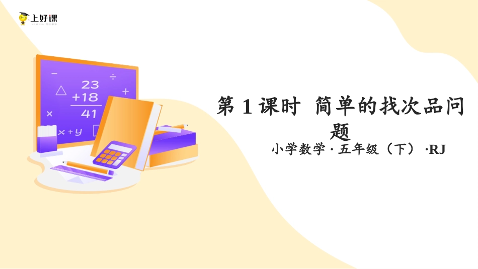第八单元_第01课时_ 简单的找次品问题（教学课件）-五年级数学下册人教版.pptx_第1页