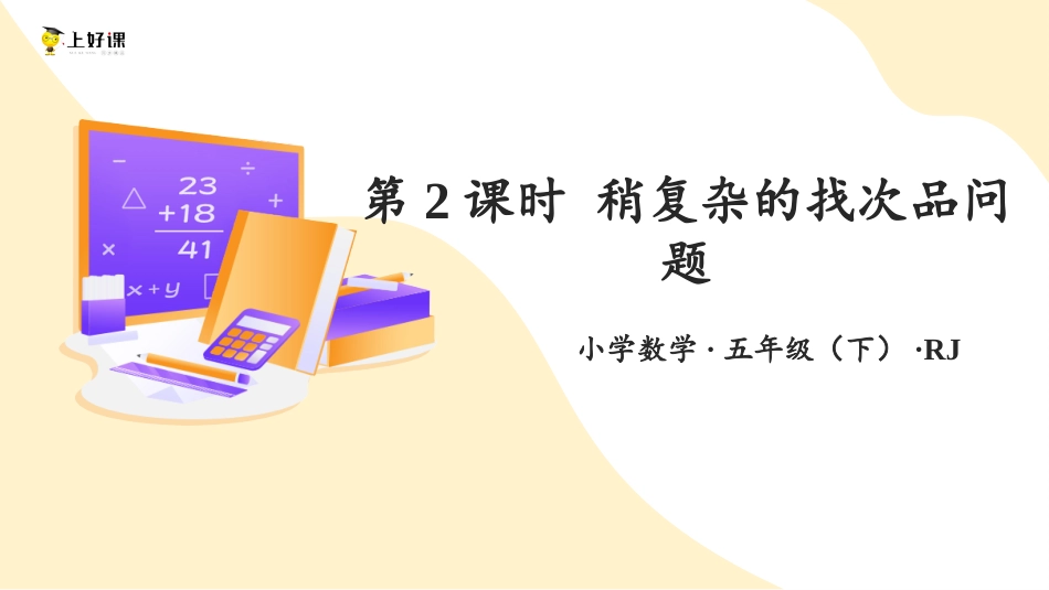 第八单元_第02课时_ 稍复杂的找次品问题（教学课件）-五年级数学下册人教版.pptx_第1页