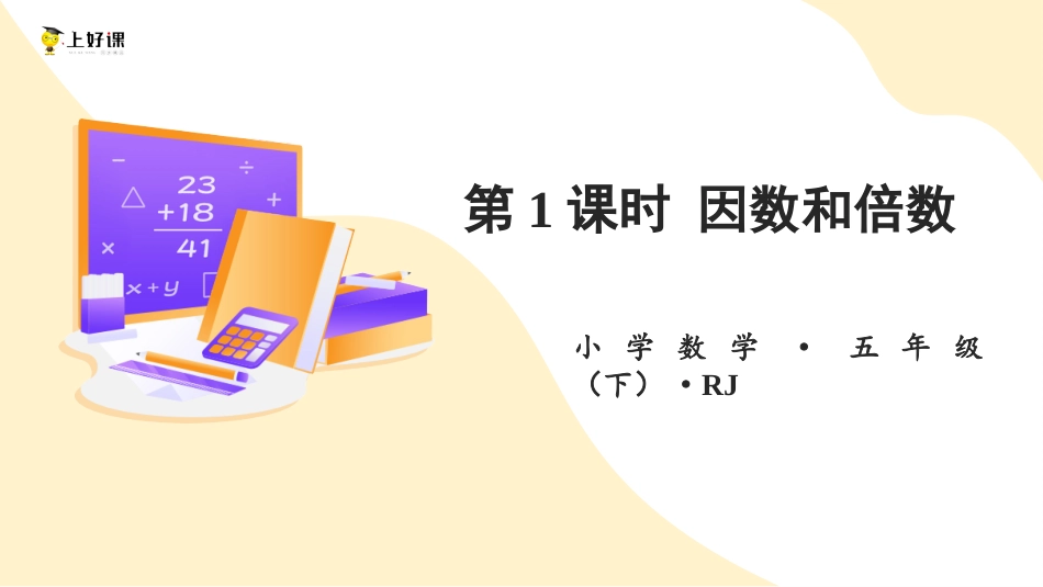 第二单元_第01课时_ 因数和倍数 （教学课件）-五年级数学下册人教版 .pptx_第1页