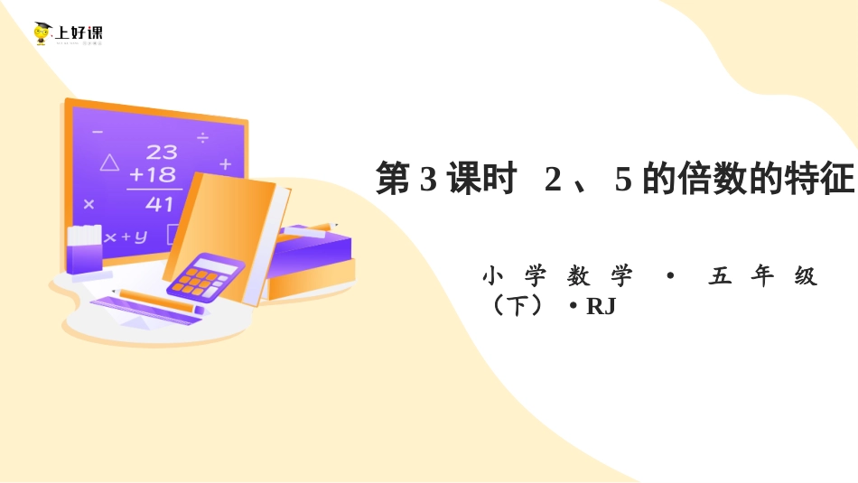 第二单元_第03课时_ 2、5的倍数的特征 （教学课件）-五年级数学下册人教版 .pptx_第1页