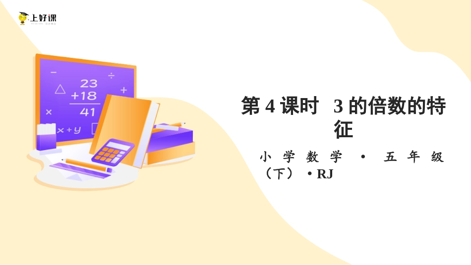 第二单元_第04课时_ 3的倍数的特征 （教学课件）-五年级数学下册人教版 .pptx_第1页