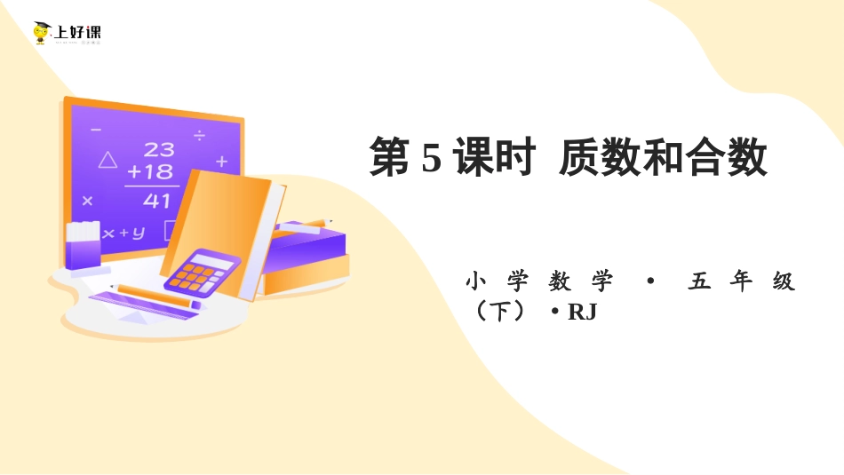 第二单元_第05课时_ 质数和合数 （教学课件）-五年级数学下册人教版.pptx_第1页