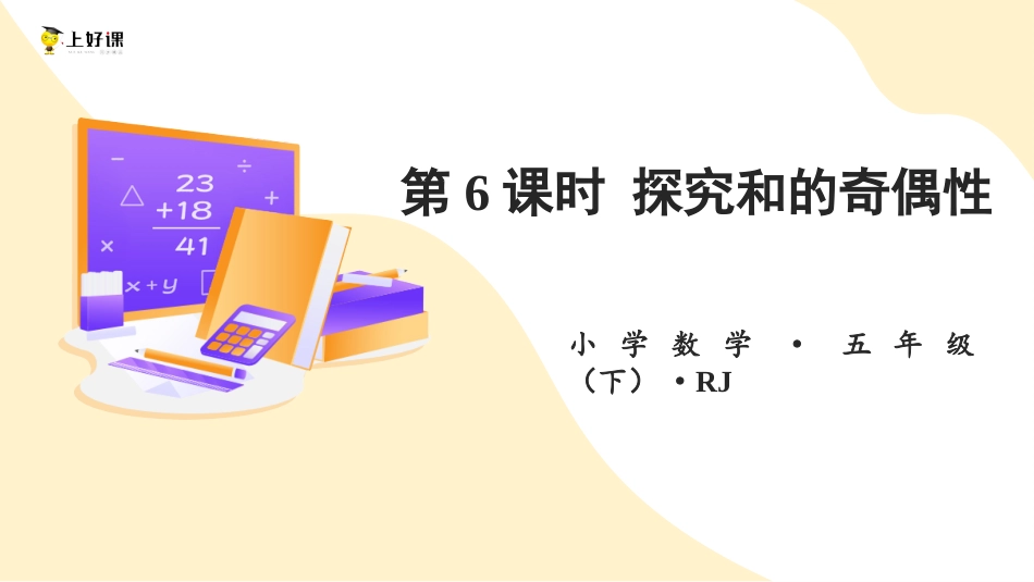 第二单元_第06课时_ 探究和的奇偶性 （教学课件）-五年级数学下册人教版.pptx_第1页