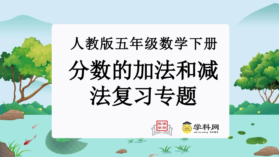 第六单元：分数的加法和减法（单元复习课件）-人教版五年级数学下册.pptx_第1页