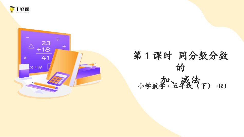 第六单元_第01课时_ 同分母分数的加、减法 （教学课件）-五年级数学下册人教版 .pptx_第1页