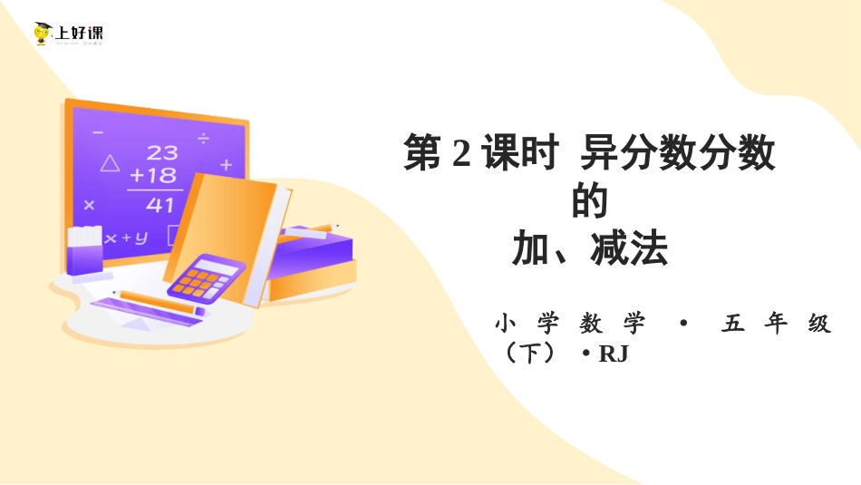 第六单元_第02课时_ 异分数分数的加、减法 （教学课件）-五年级数学下册人教版 .pptx_第1页