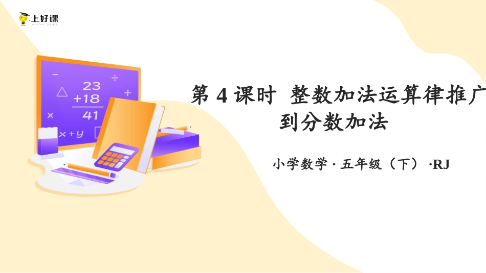 第六单元_第04课时_ 整数加法运算律推广到分数加法（教学课件）-五年级数学下册人教版 .pptx_第1页