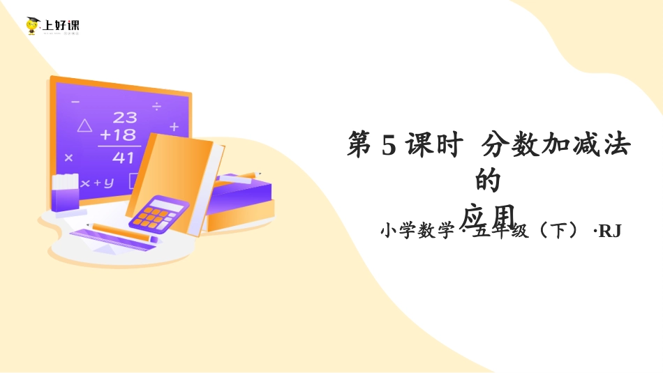 第六单元_第05课时_ 分数加减法的应用 （教学课件）-五年级数学下册人教版 .pptx_第1页