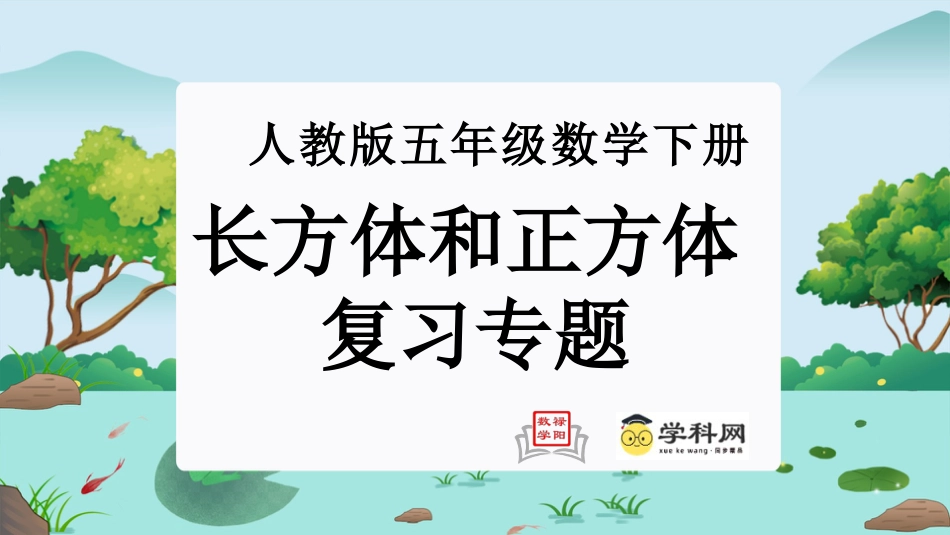 第三单元：长方体和正方体（单元复习课件）-人教版五年级数学下册.pptx_第1页