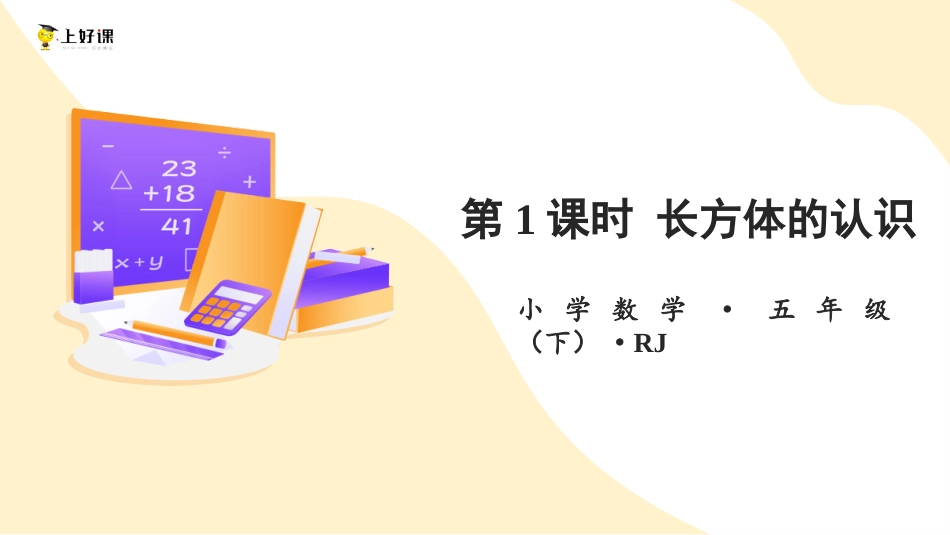 第三单元_第01课时_ 长方体的认识（教学课件）-五年级数学下册人教版.pptx_第1页