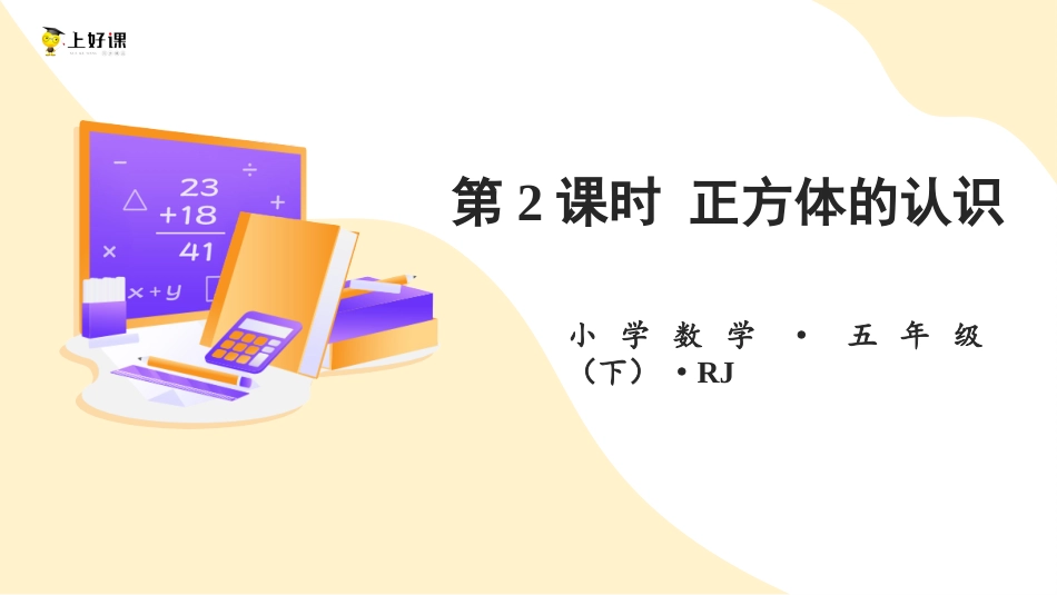 第三单元_第02课时_ 正方体的认识（教学课件）-五年级数学下册人教版 .pptx_第1页