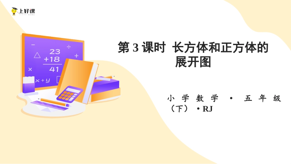 第三单元_第03课时_ 长方和体正方体的展开图（教学课件）-五年级数学下册人教版 .pptx_第1页
