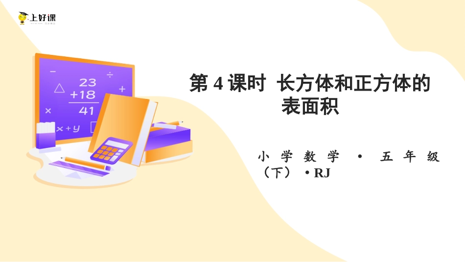第三单元_第04课时_ 长方体和正方体的表面积（教学课件）-五年级数学下册人教版 .pptx_第1页
