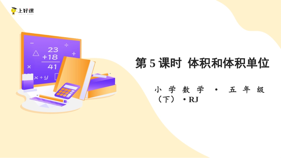 第三单元_第05课时_ 体积和体积单位（教学课件）-五年级数学下册人教版 .pptx_第1页