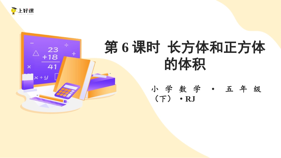 第三单元_第06课时_ 长方体和正方体的体积（教学课件）-五年级数学下册人教版 .pptx_第1页