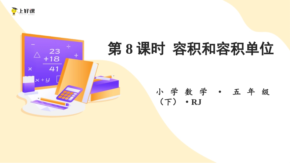 第三单元_第08课时_ 容积和容积单位（教学课件）-五年级数学下册人教版 .pptx_第1页