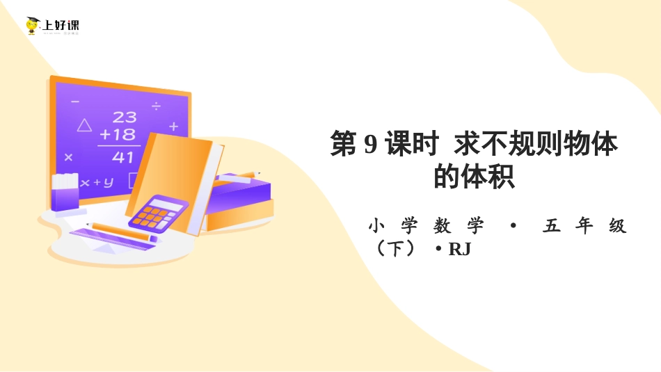 第三单元_第09课时_ 求不规则物体的体积（教学课件）-五年级数学下册人教版 .pptx_第1页