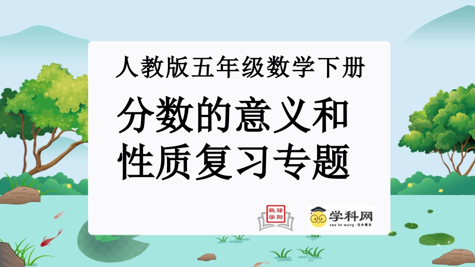 第四单元：分数的意义和性质（单元复习课件）-人教版五年级数学下册.pptx_第1页