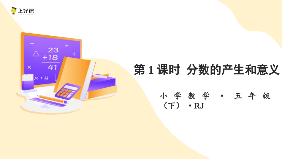 第四单元_第01课时_ 分数的产生和意义 （教学课件）-五年级数学下册人教版 .pptx_第1页