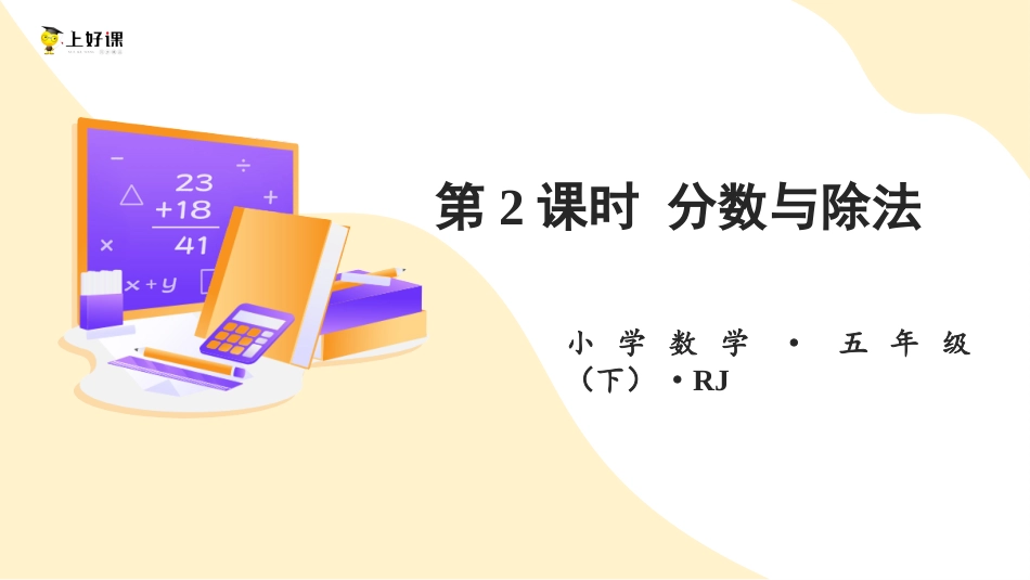 第四单元_第02课时_ 分数与除法 （教学课件）-五年级数学下册人教版 .pptx_第1页