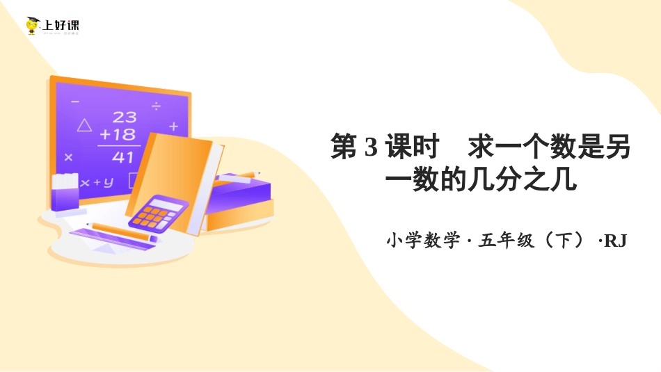 第四单元_第03课时_ 求一个数是另一个数的几分之几 （教学课件）-五年级数学下册人教版.pptx_第1页