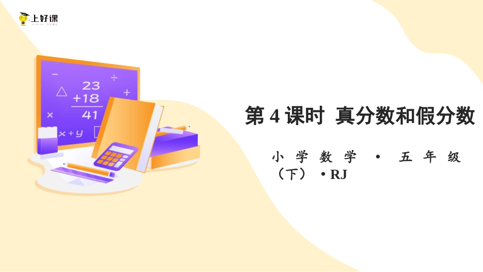 第四单元_第04课时_ 真分数和假分数 （教学课件）-五年级数学下册人教版 .pptx_第1页